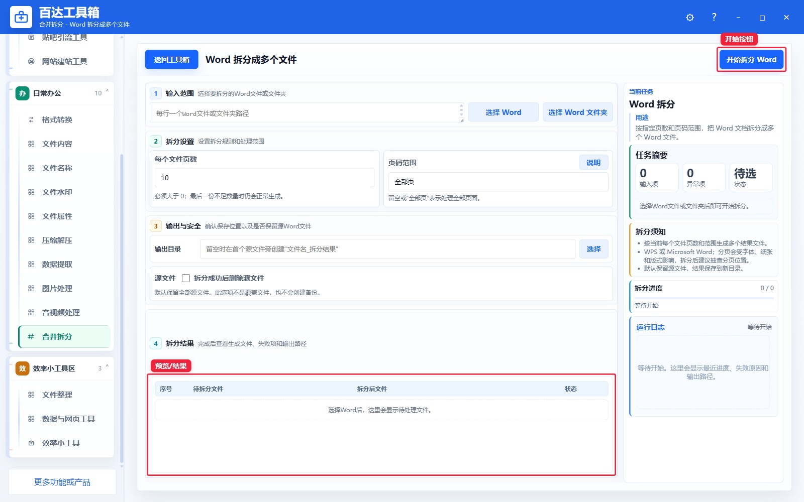 Word 拆分成多个文件预览结果和右侧状态日志