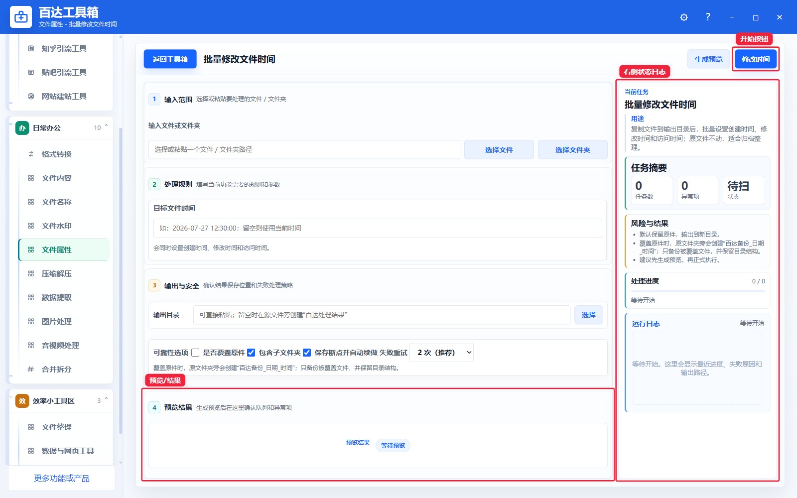 批量修改文件时间预览结果和右侧状态日志