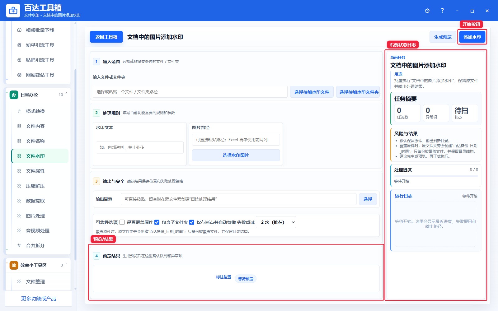 文档中的图片添加水印预览结果和右侧状态日志