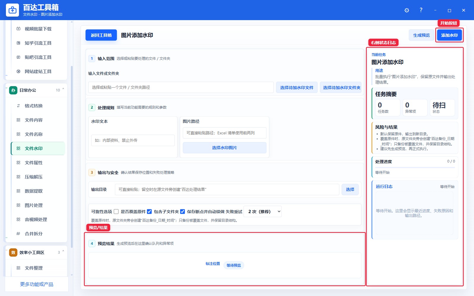 图片添加水印预览结果和右侧状态日志