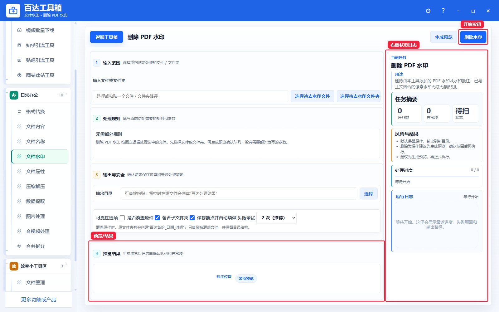 删除 PDF 水印预览结果和右侧状态日志