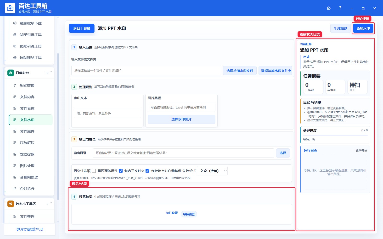 添加 PPT 水印预览结果和右侧状态日志