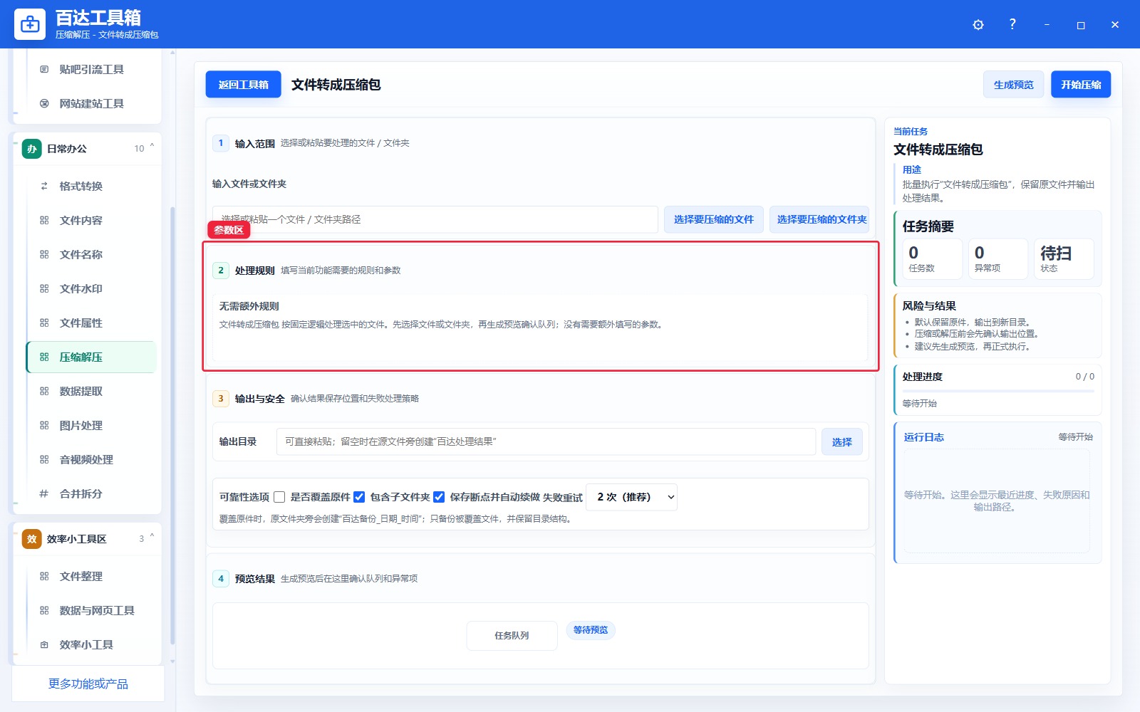 文件转成压缩包参数区