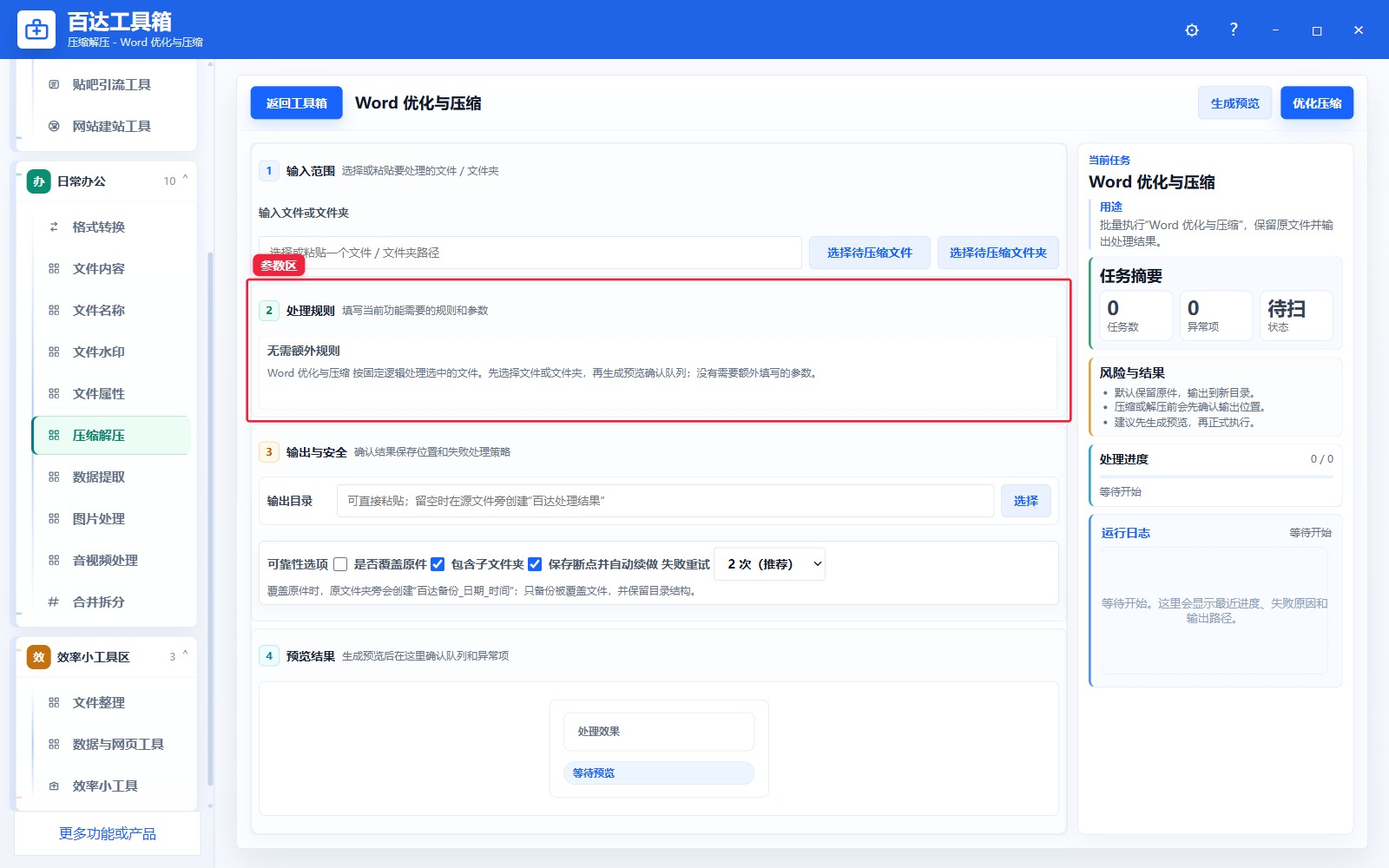 Word 优化与压缩参数区