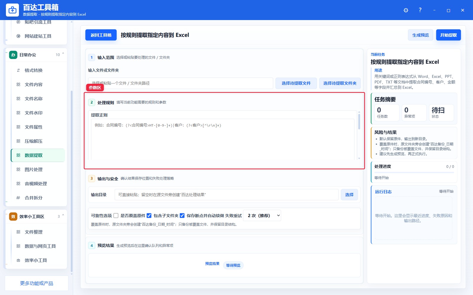 按规则提取指定内容到 Excel参数区