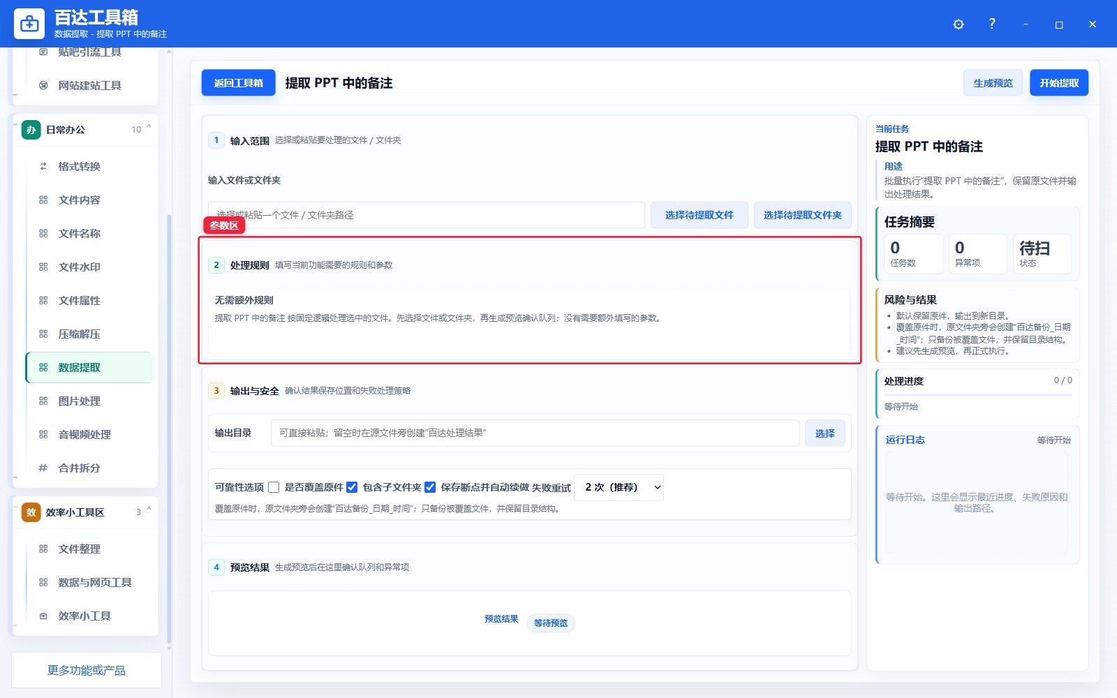 提取 PPT 中的备注参数区