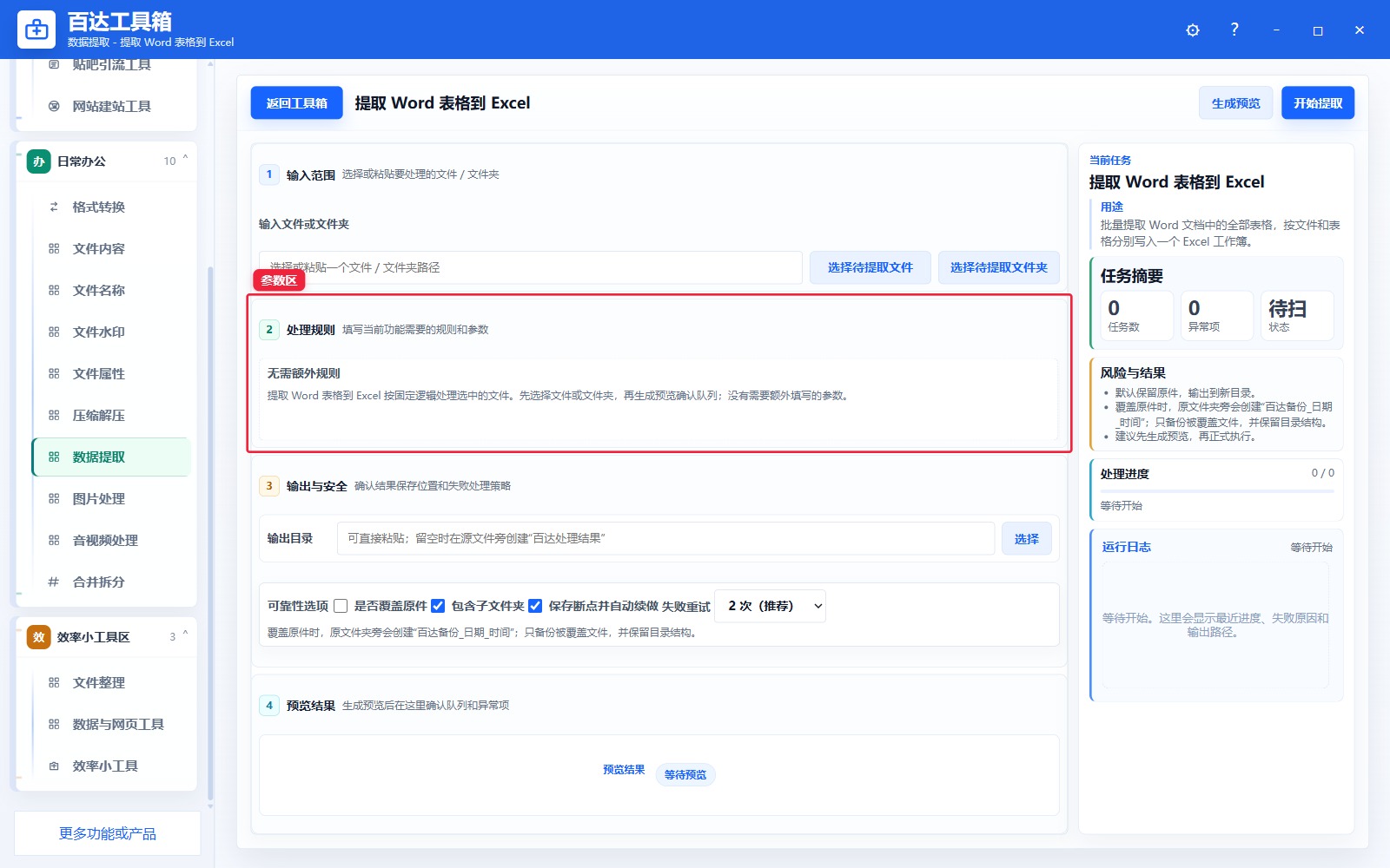 提取 Word 表格到 Excel参数区