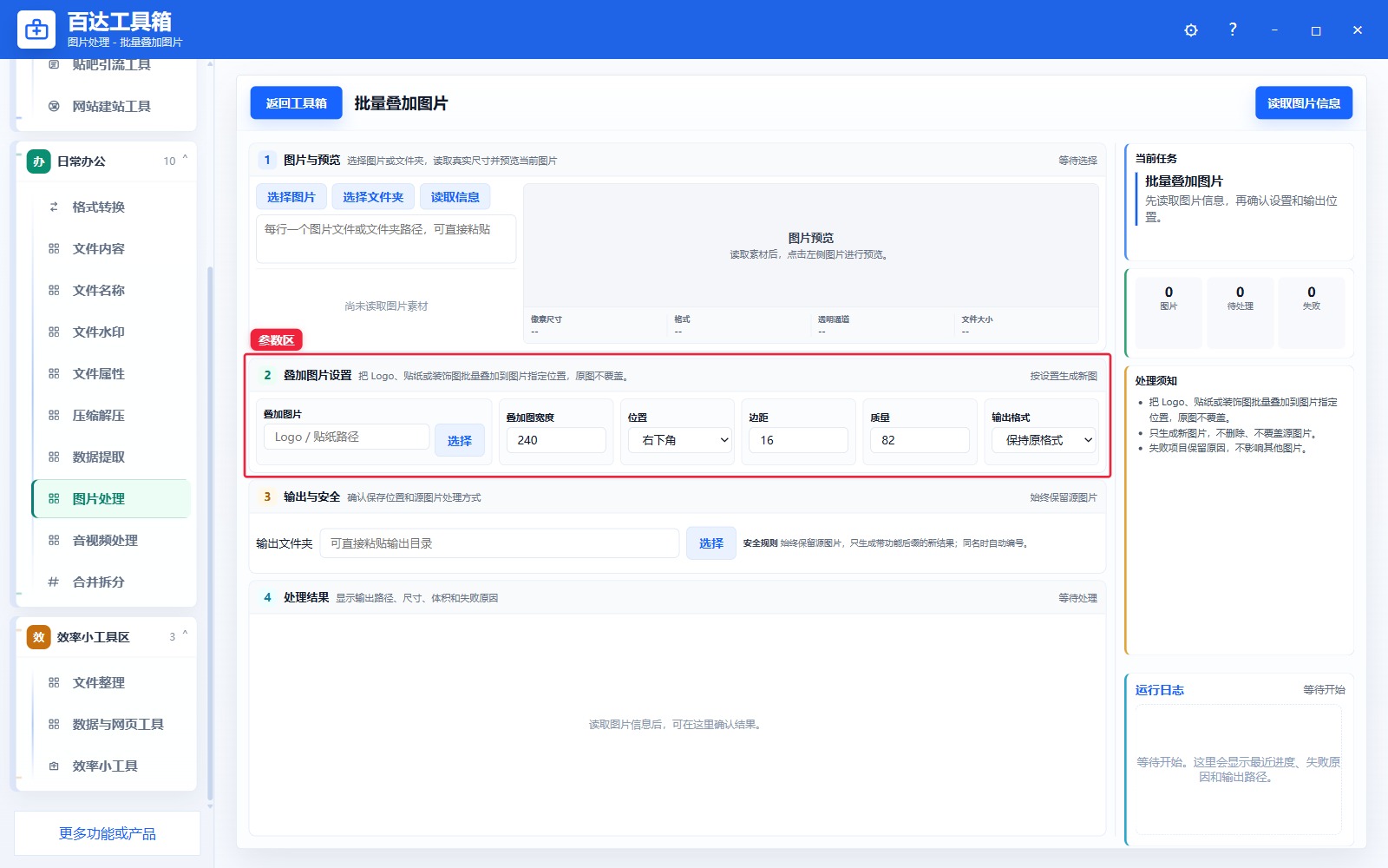 批量叠加图片参数区