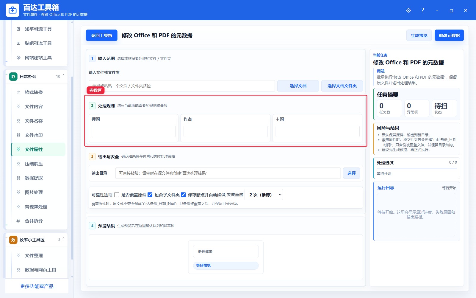 修改 Office 和 PDF 的元数据参数区