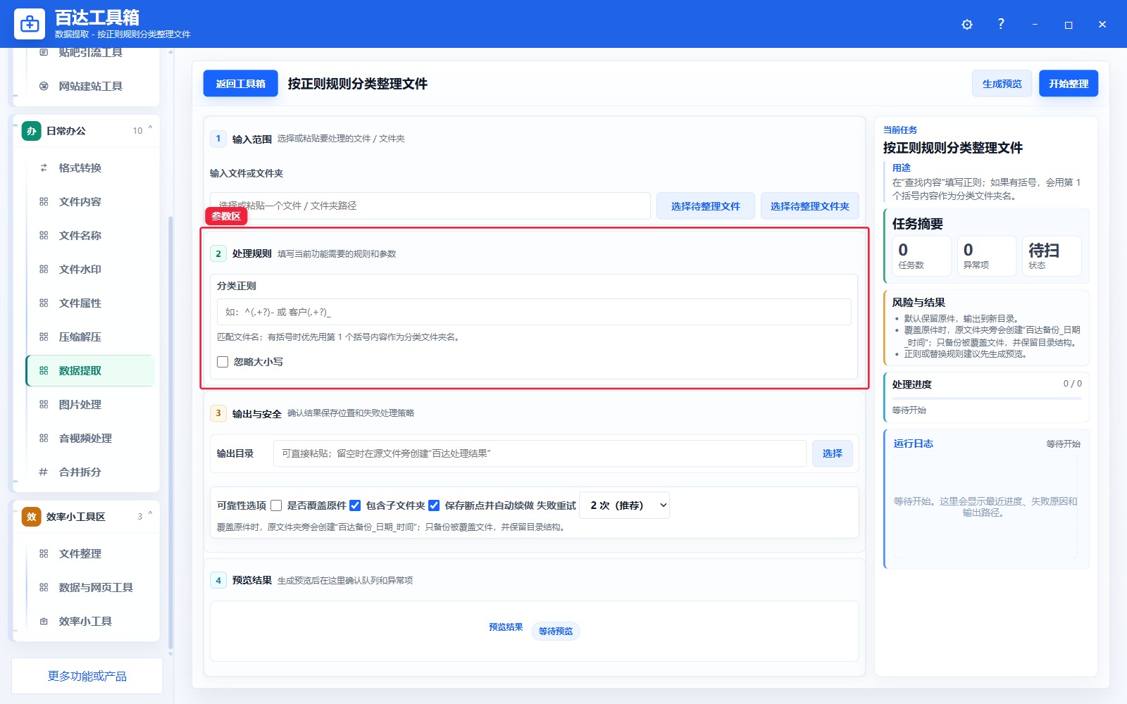 按正则规则分类整理文件参数区