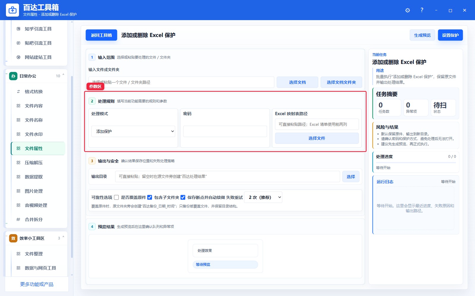 添加或删除 Excel 保护参数区