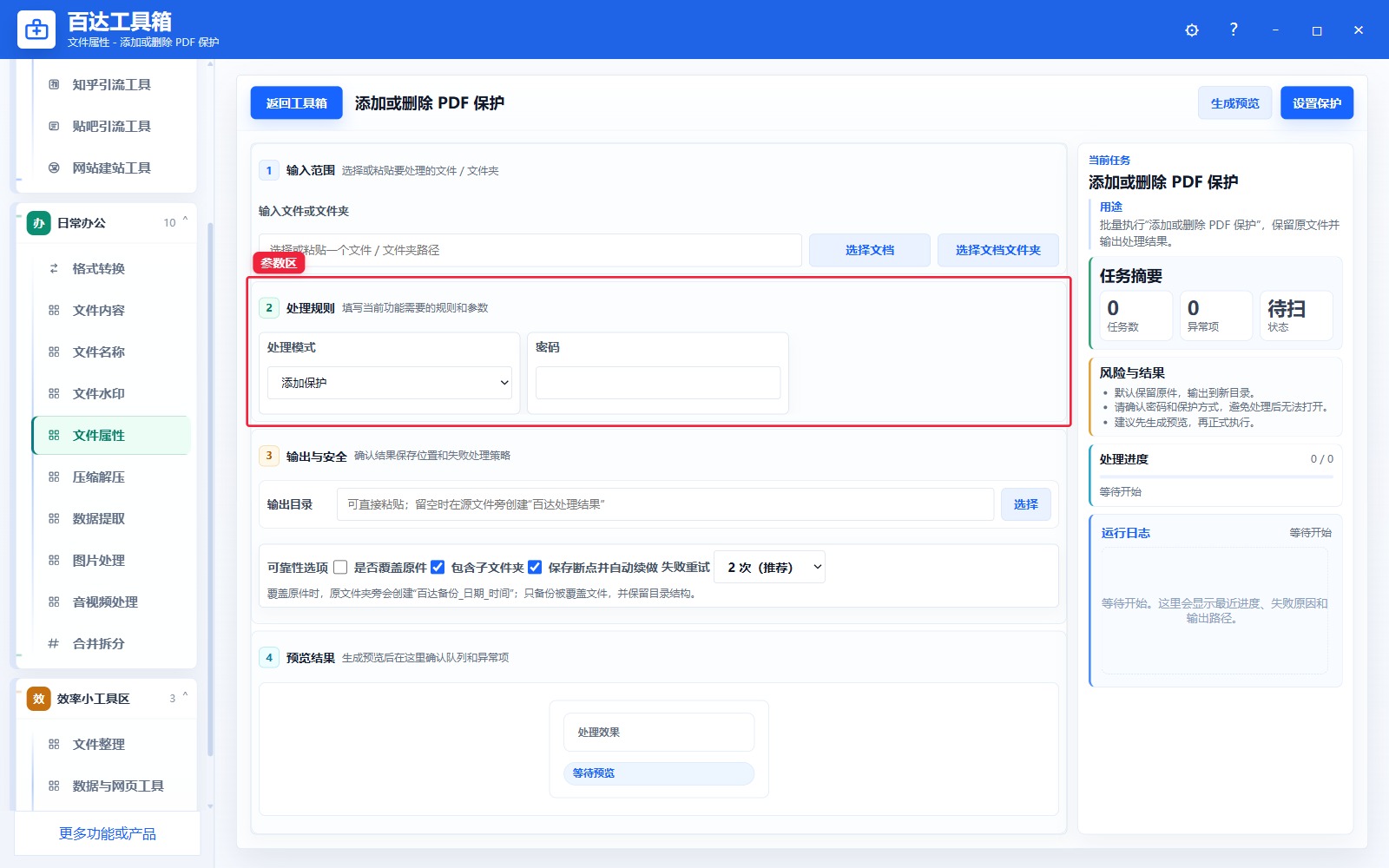 添加或删除 PDF 保护参数区