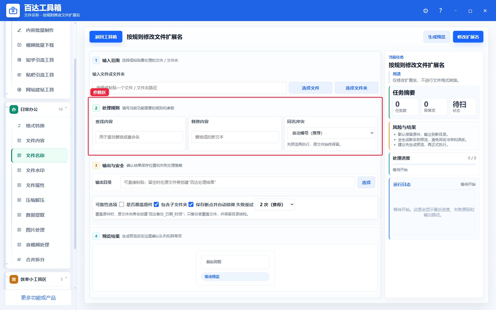 按规则修改文件扩展名参数区