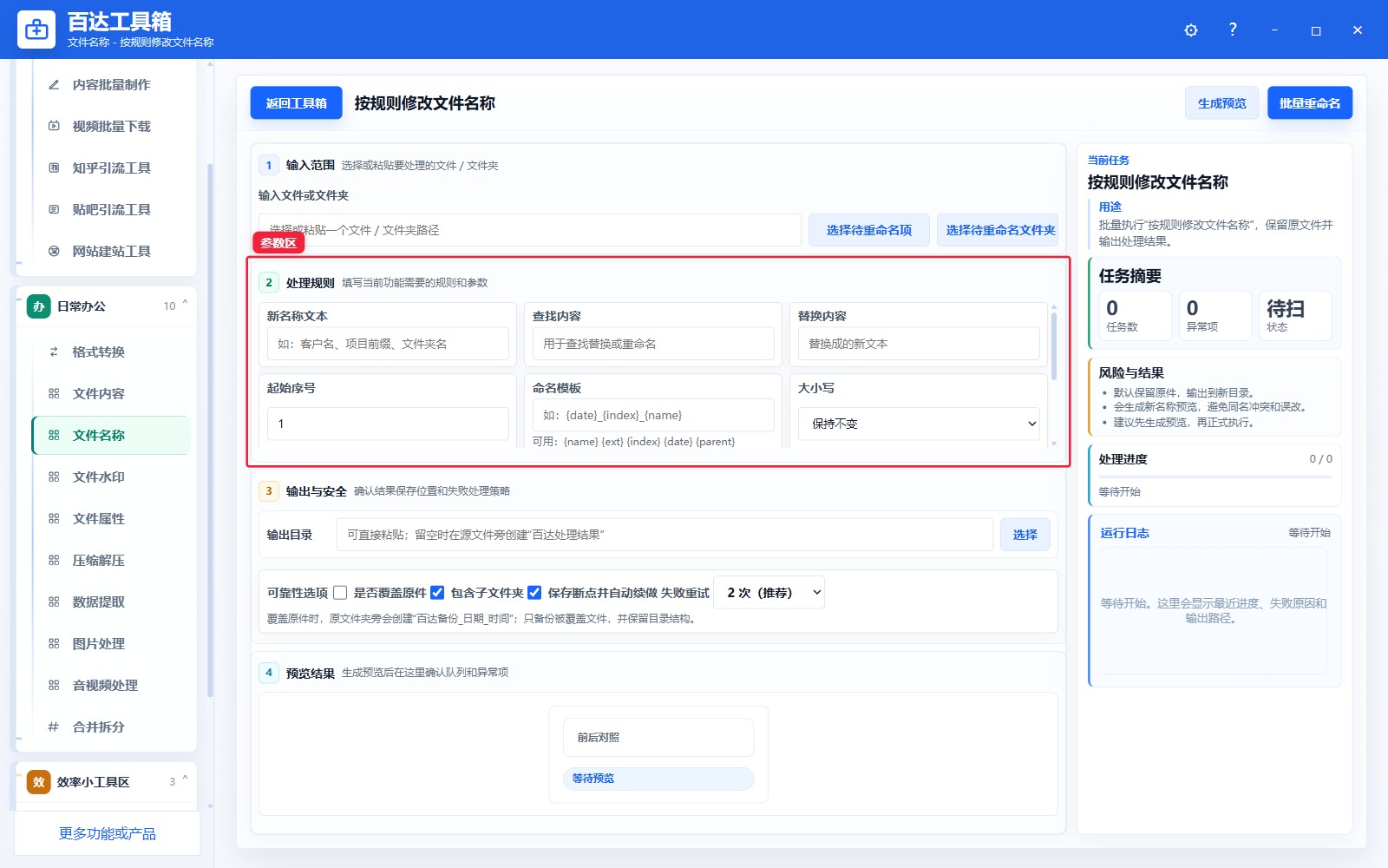 按规则修改文件名称参数区