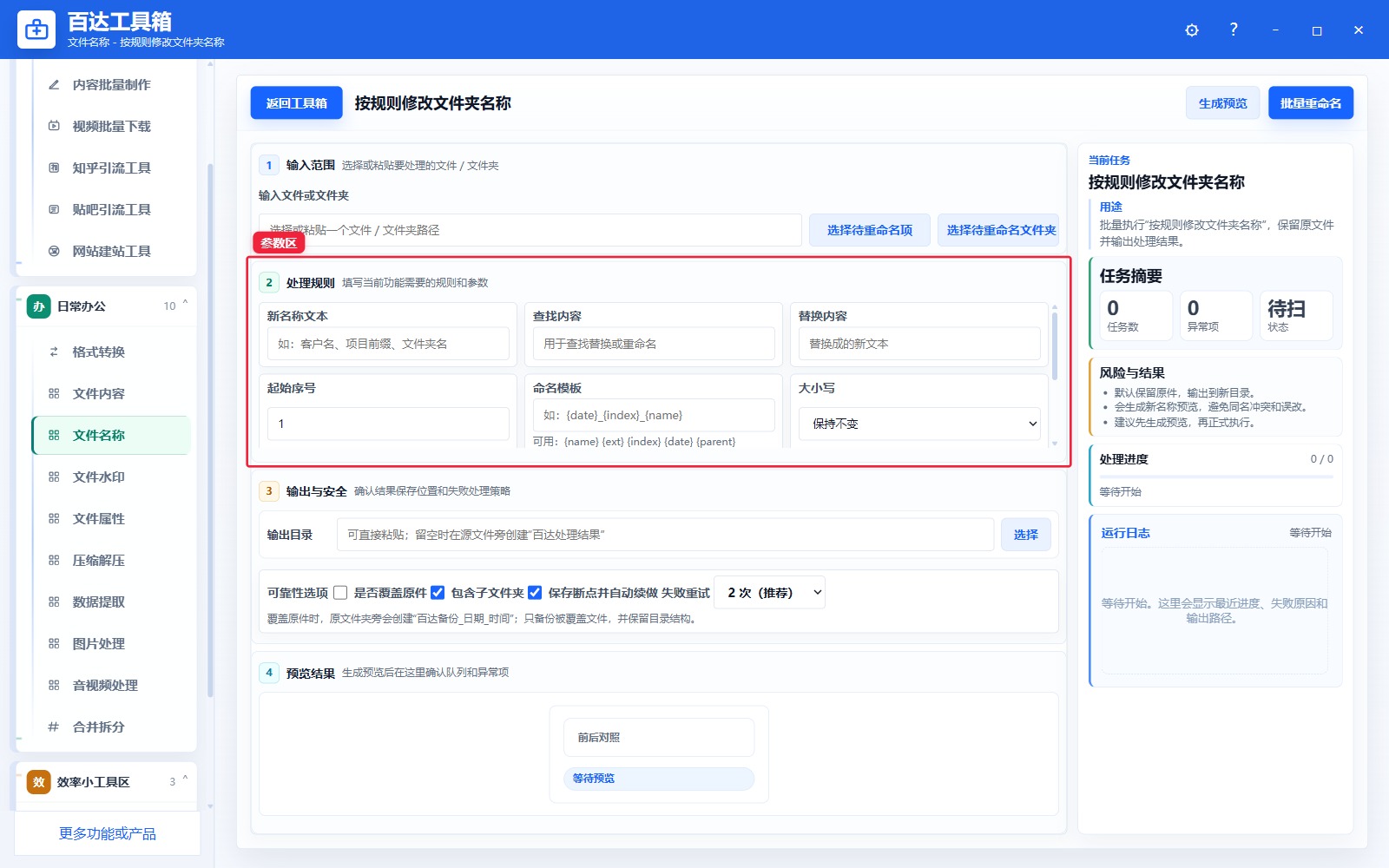 按规则修改文件夹名称参数区