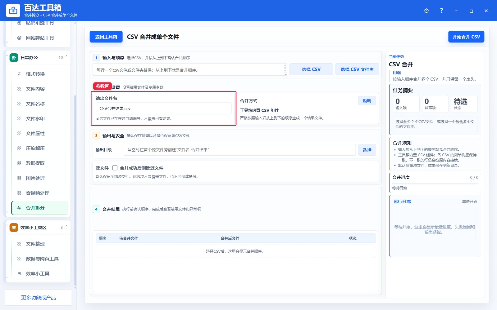 CSV 合并成单个文件参数区