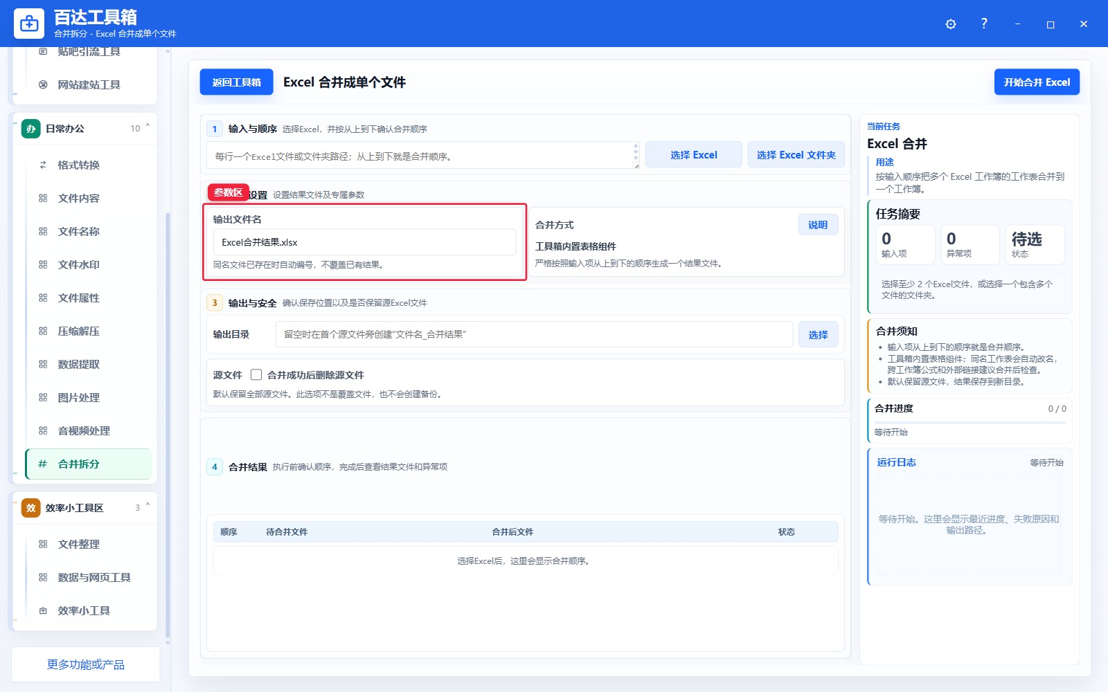 Excel 合并成单个文件参数区