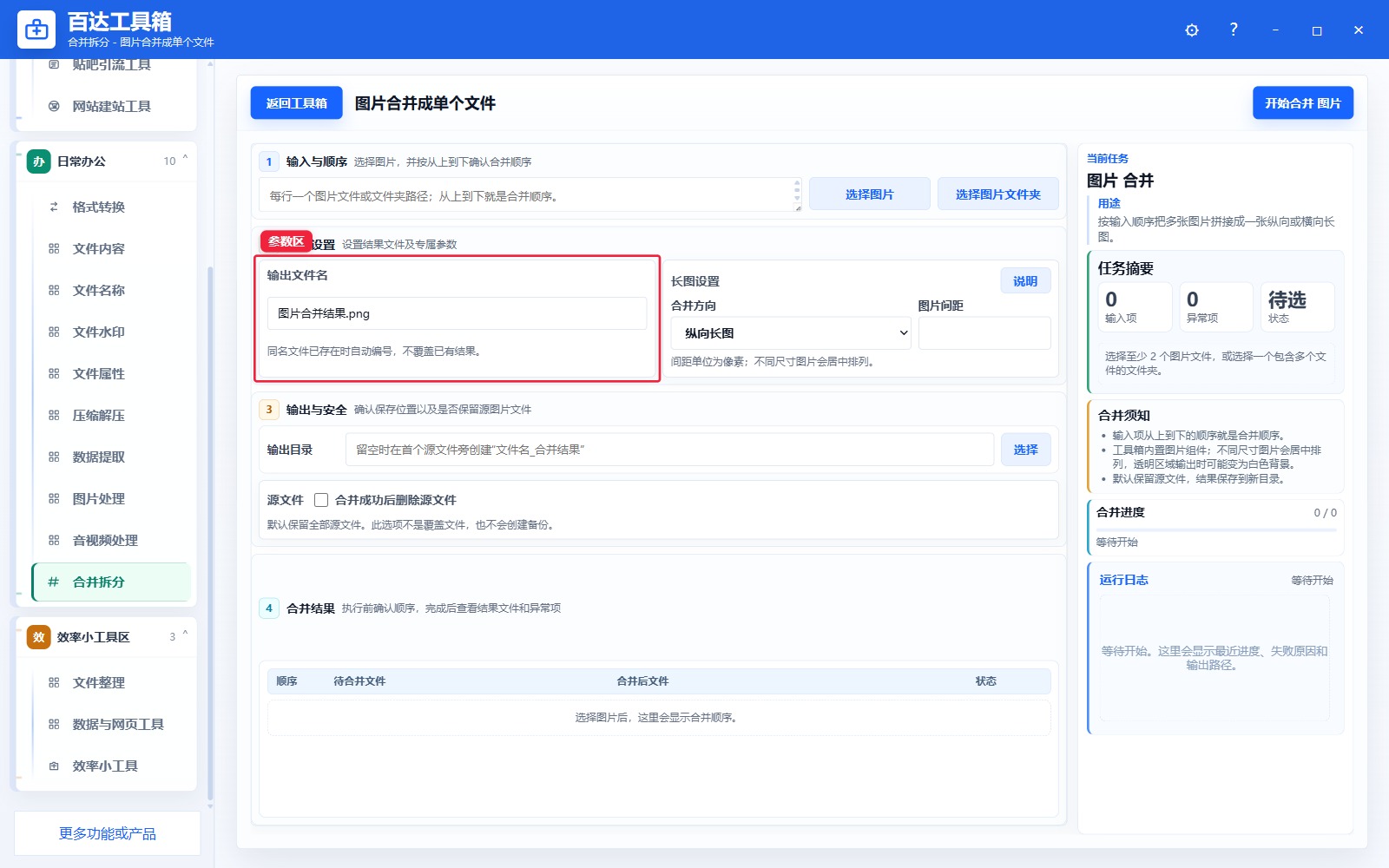图片合并成单个文件参数区