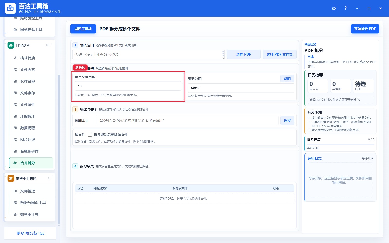 PDF 拆分成多个文件参数区