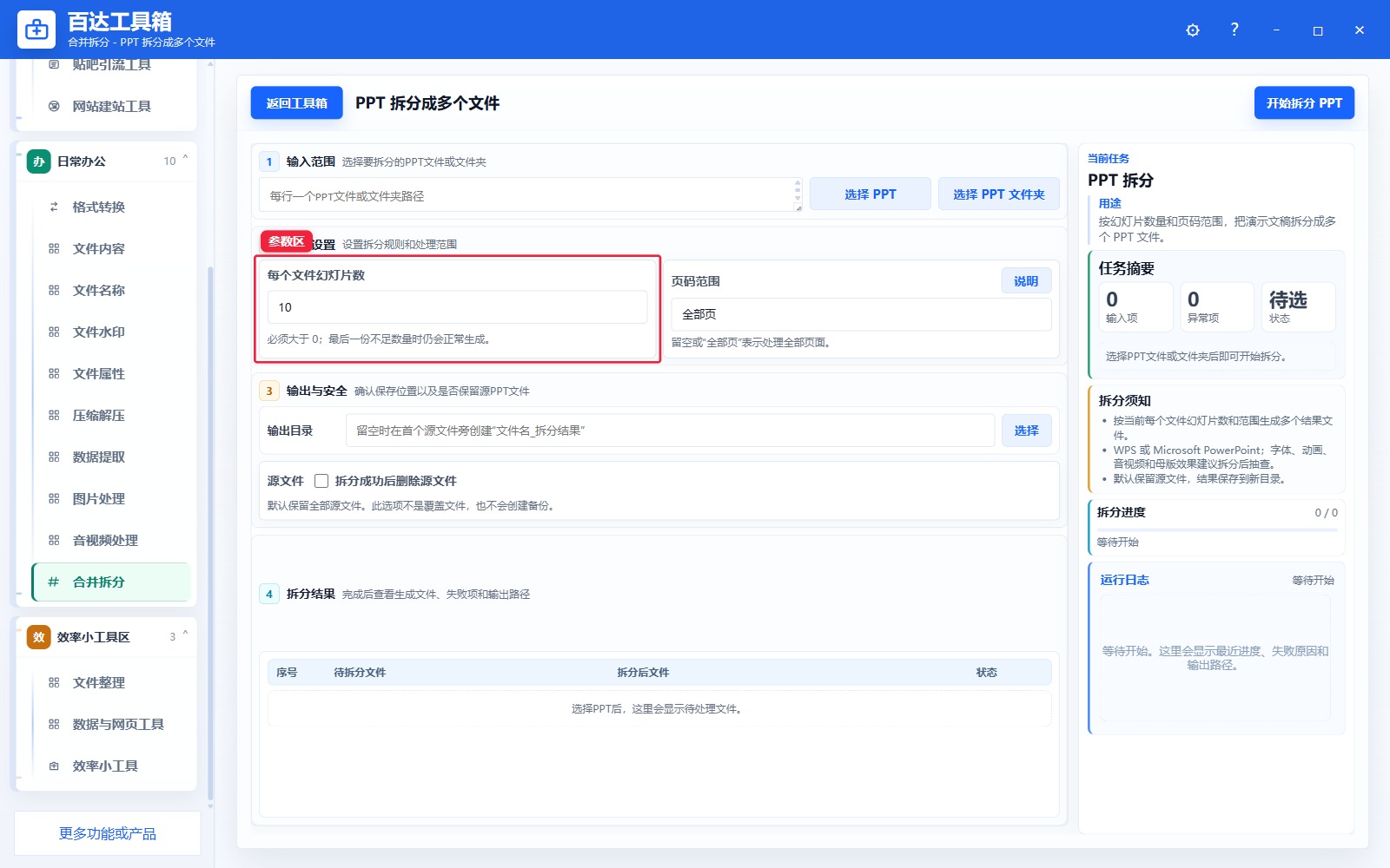 PPT 拆分成多个文件参数区