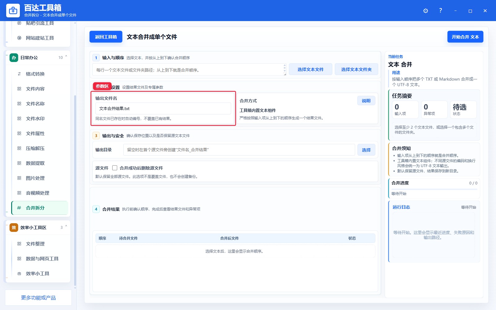 文本合并成单个文件参数区