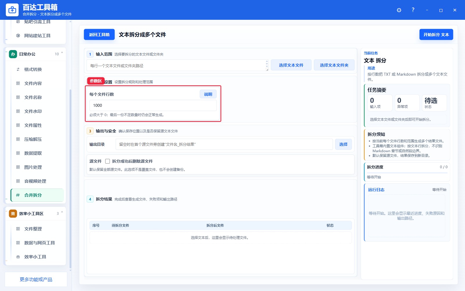 文本拆分成多个文件参数区