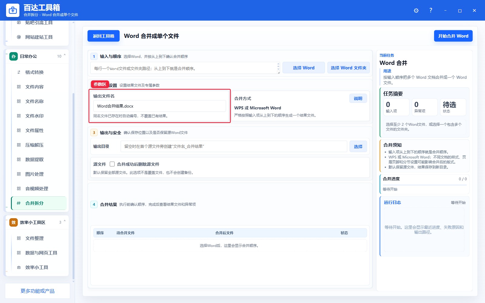 Word 合并成单个文件参数区