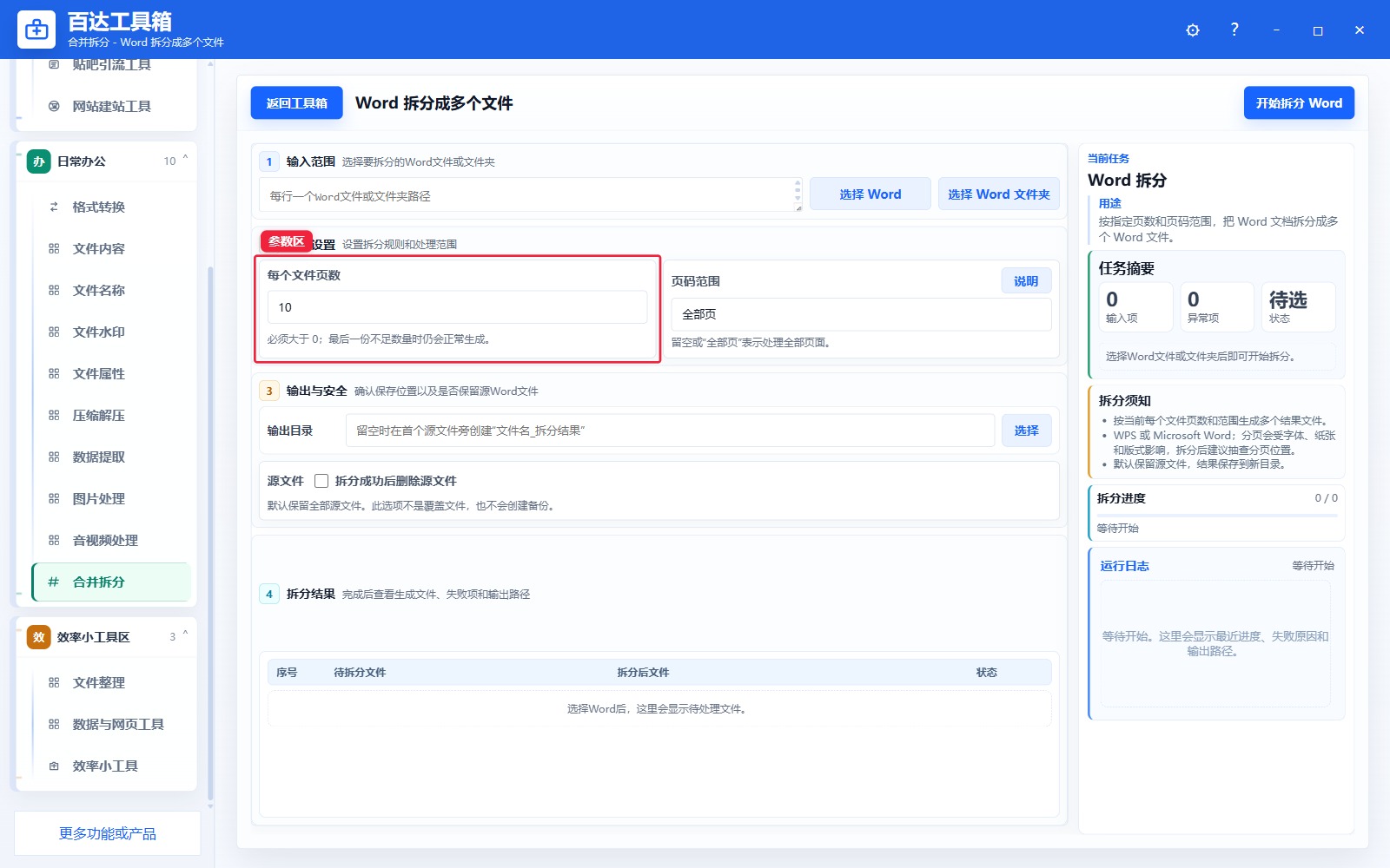 Word 拆分成多个文件参数区