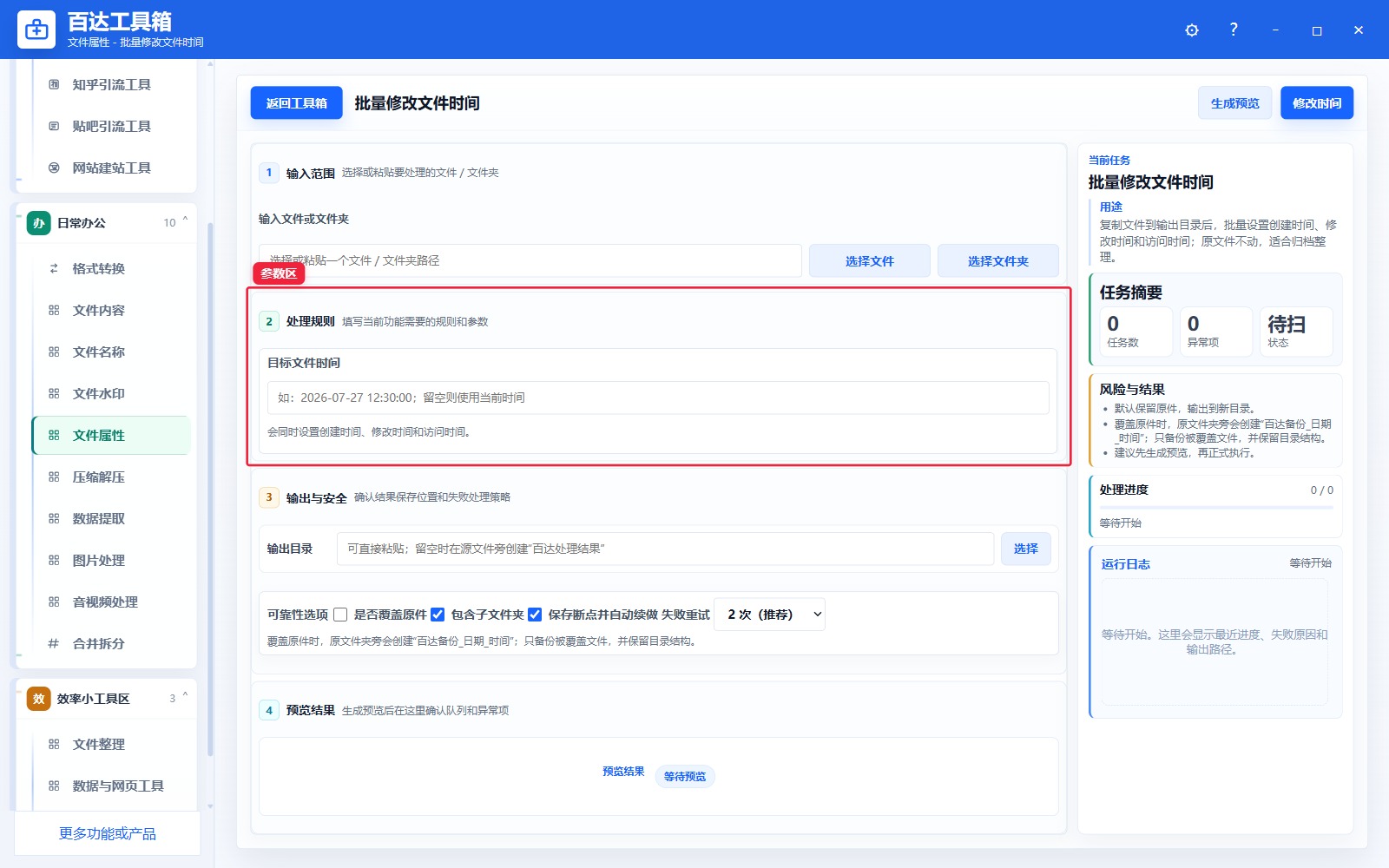 批量修改文件时间参数区