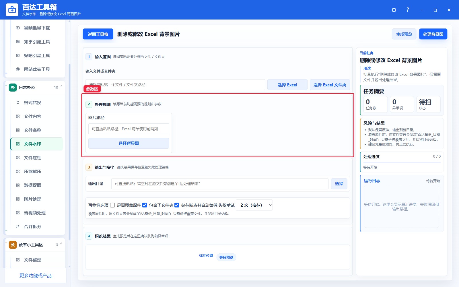 删除或修改 Excel 背景图片参数区