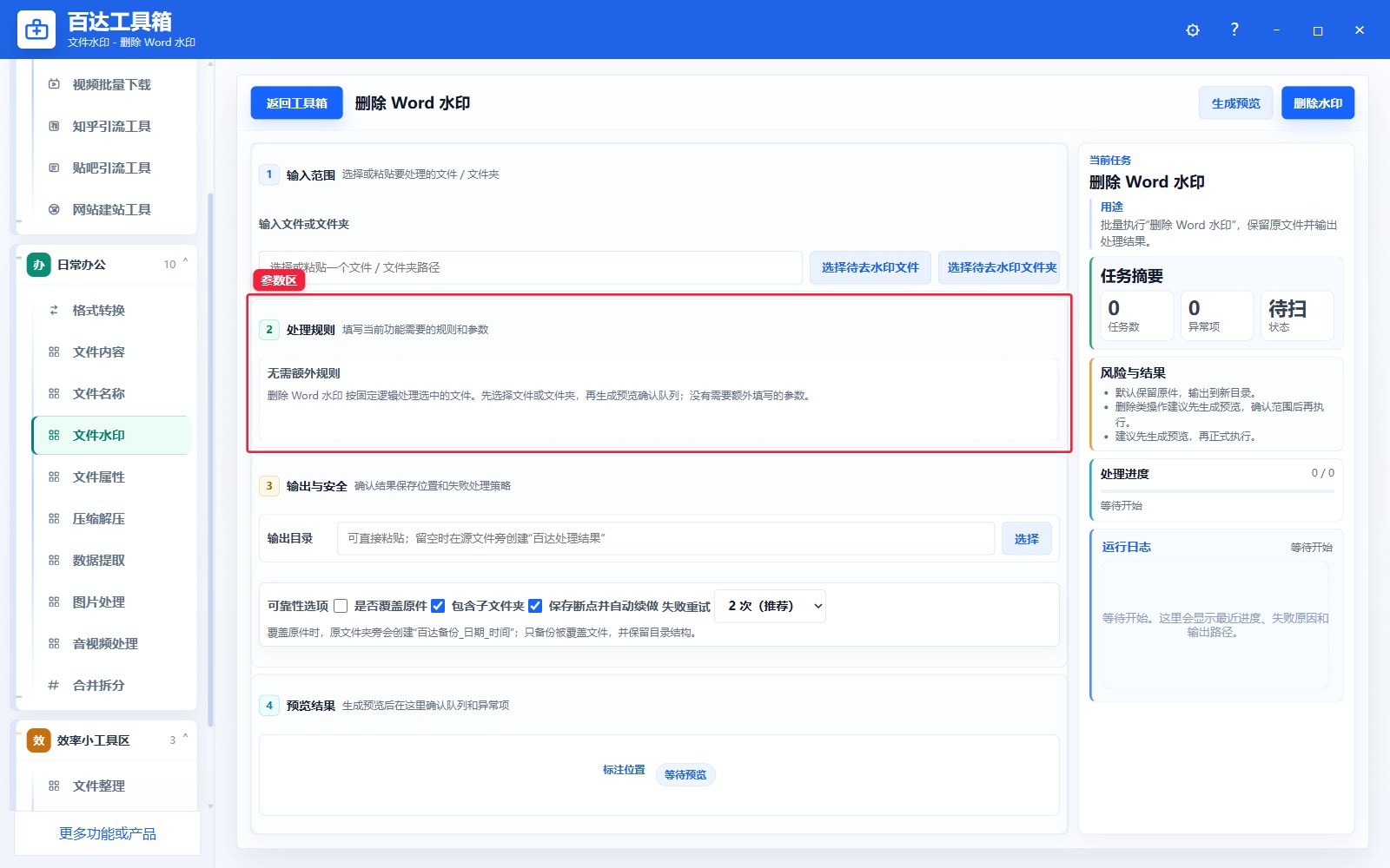 删除 Word 水印参数区
