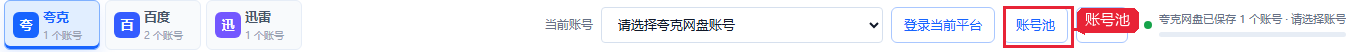 1. 多账号/账号池：先把平台账号准备好截图