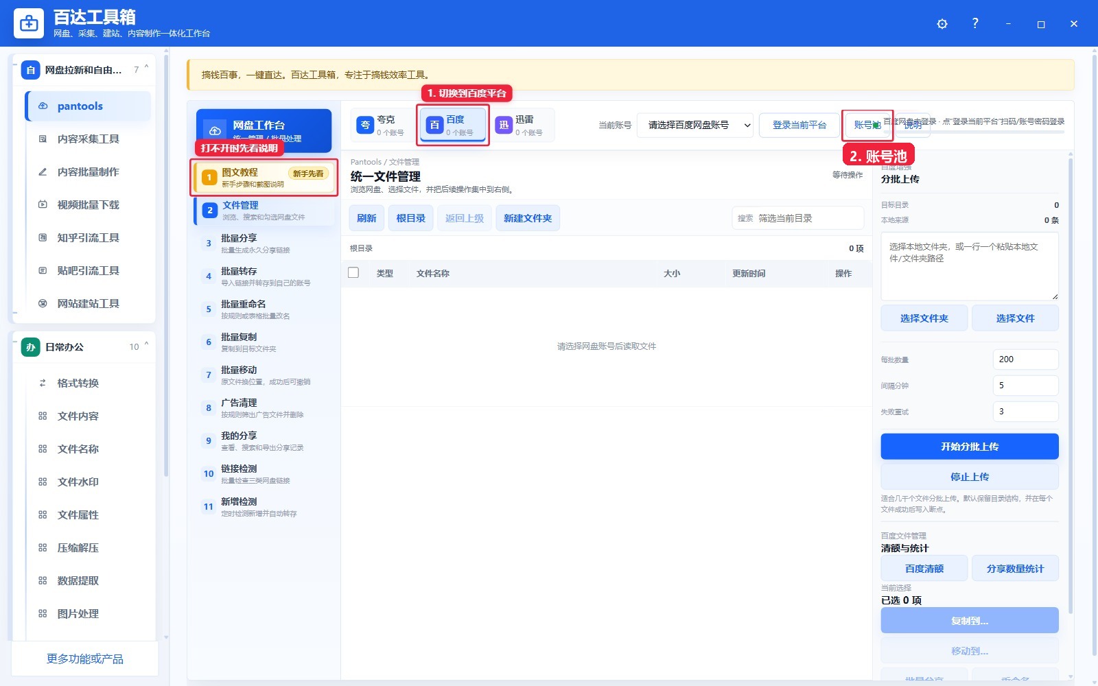 回到百达工具箱并进入百度账号池