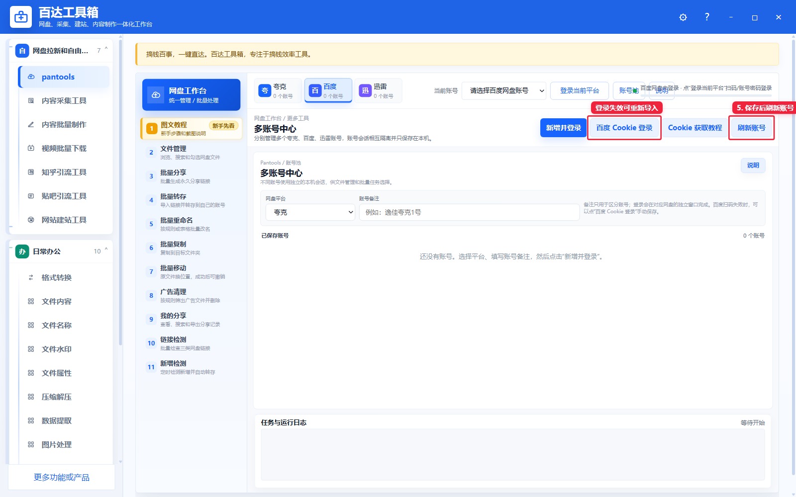 刷新账号并检查是否保存成功