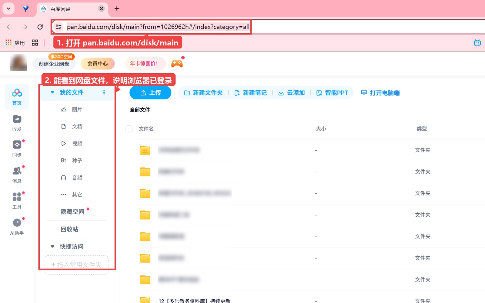 打开百度网盘并确认浏览器已登录